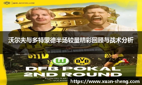 沃尔夫与多特蒙德半场较量精彩回顾与战术分析
