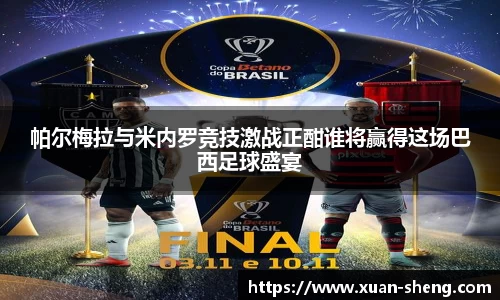 帕尔梅拉与米内罗竞技激战正酣谁将赢得这场巴西足球盛宴