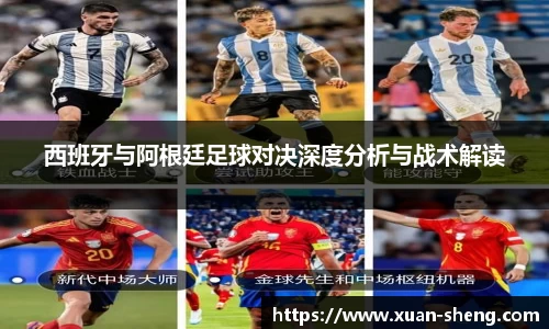 西班牙与阿根廷足球对决深度分析与战术解读