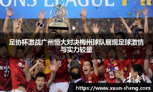 足协杯激战广州恒大对决梅州球队展现足球激情与实力较量